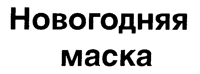 (изобразительный знак)