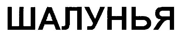 (изобразительный знак)