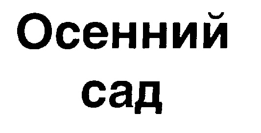 (изобразительный знак)
