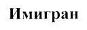 (изобразительный знак)