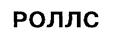 Изображение товарного знака (изобразительный знак)