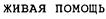 (изобразительный знак)