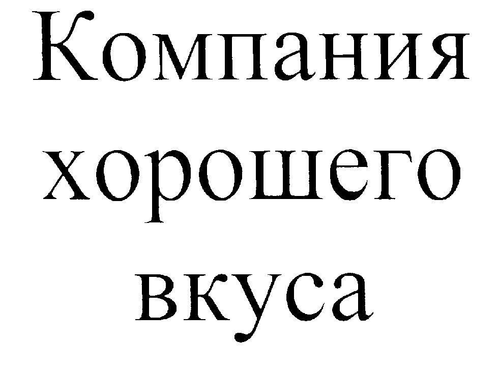(изобразительный знак)