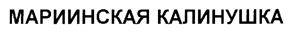 (изобразительный знак)