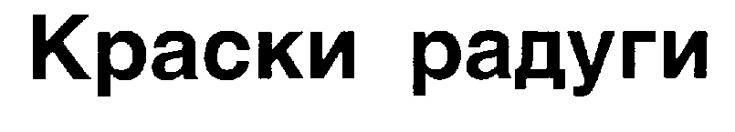 (изобразительный знак)