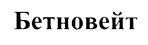 (изобразительный знак)