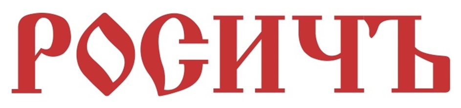 РОСИТЬ