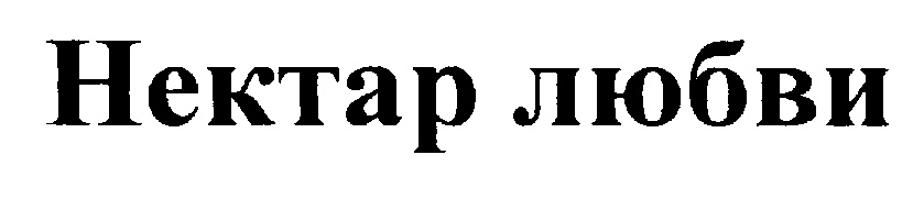 (изобразительный знак)