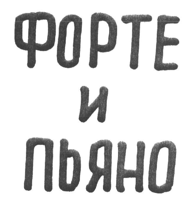 Изображение товарного знака (изобразительный знак)