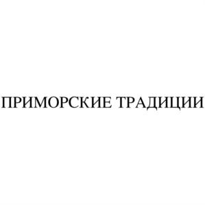 ПРИМОРСКИЕ ТРАДИЦИИ