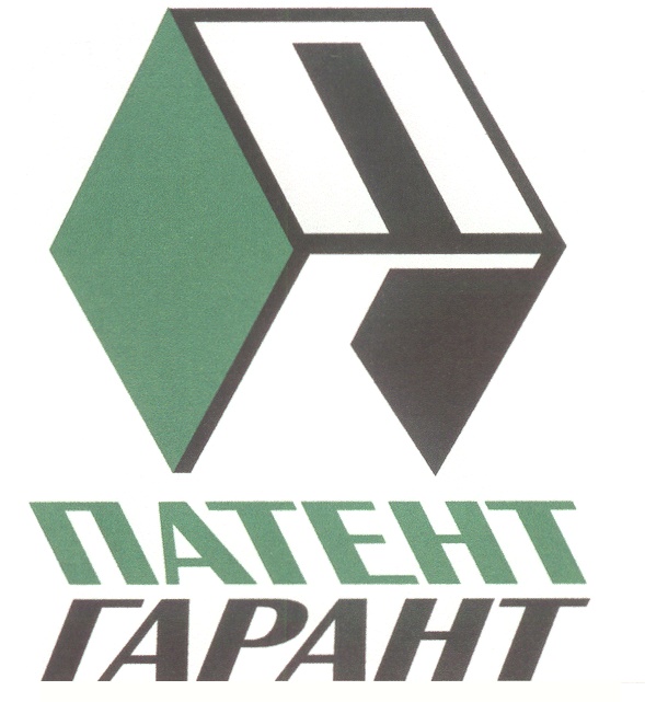 ПАТЕНТ ГАРАНТ
