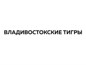 ВЛАДИВОСТОКСКИЕ ТИГРЫ
