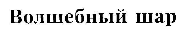 Изображение товарного знака (изобразительный знак)