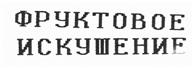 (изобразительный знак)