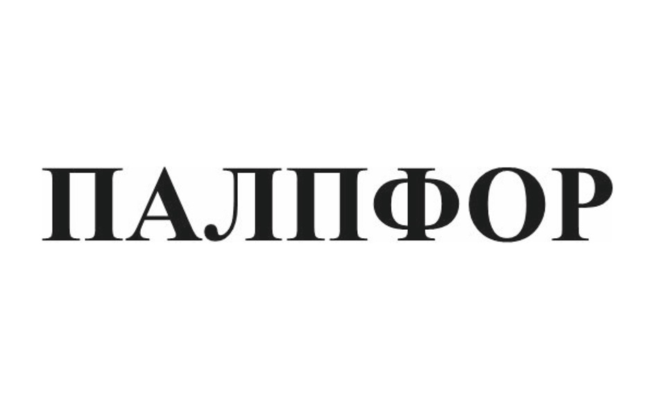 Изображение товарного знака ПАЛПФОР