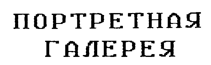 (изобразительный знак)