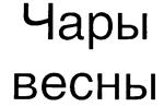 (изобразительный знак)