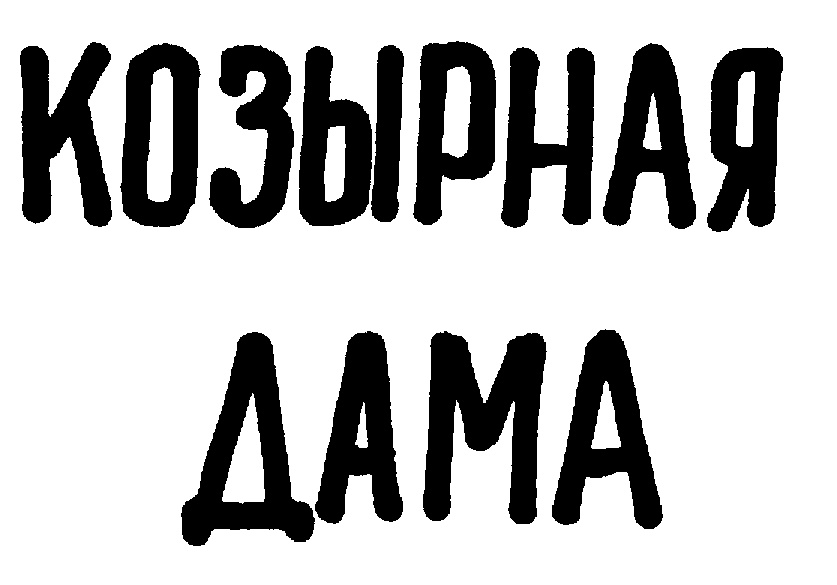 Изображение товарного знака (изобразительный знак)