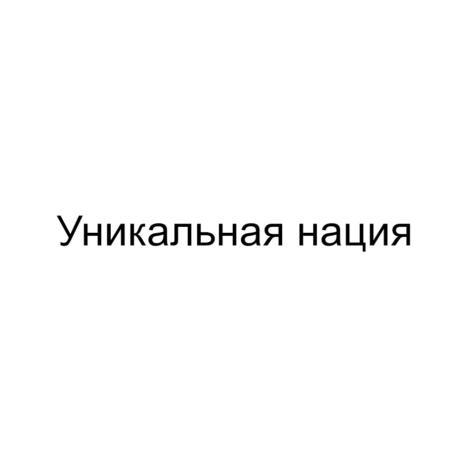 Изображение товарного знака Уникальная нация