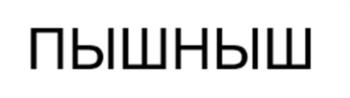 (изобразительный знак)