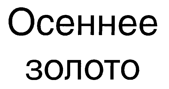 (изобразительный знак)