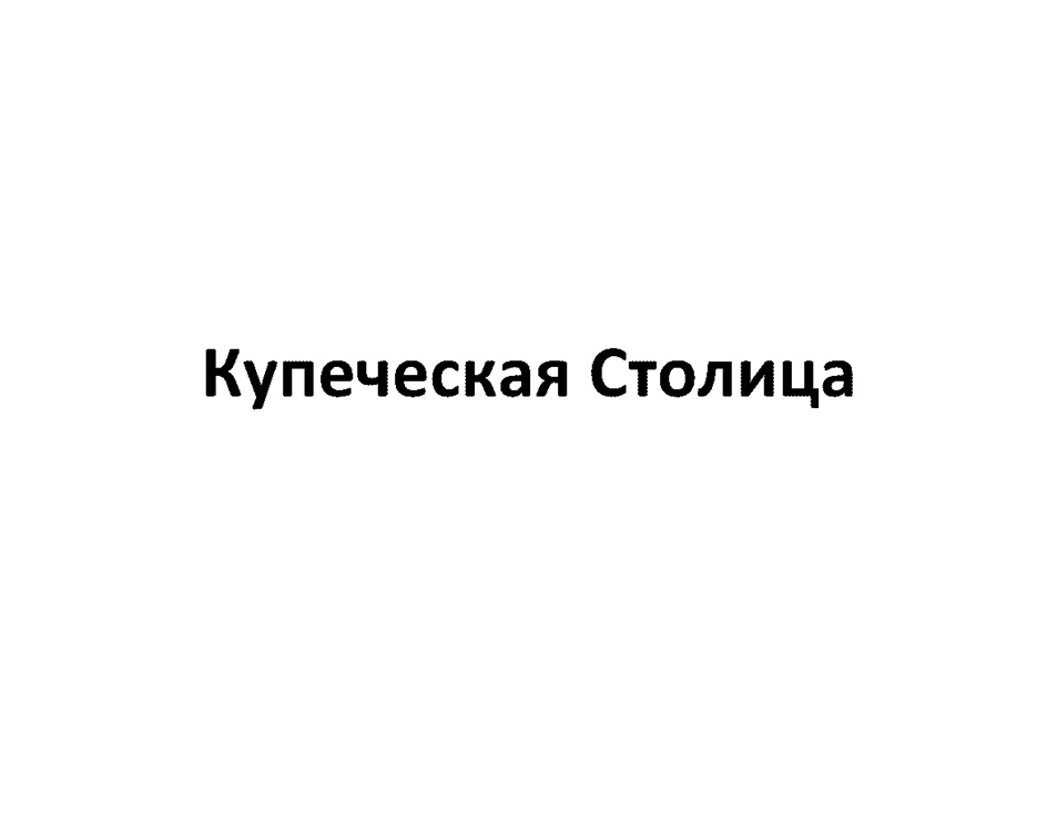Изображение товарного знака Купеческая Столица
