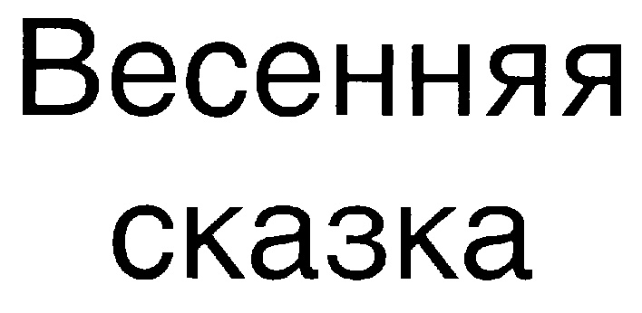 (изобразительный знак)