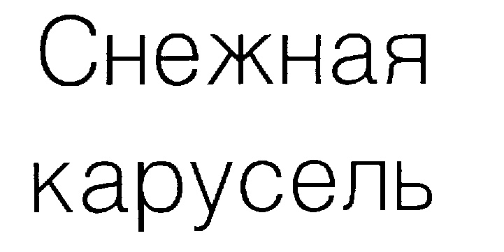 (изобразительный знак)