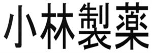 小林製薬