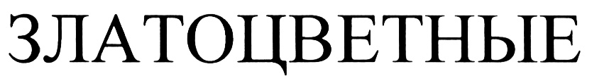ЗЛАТОЦВЕТНЫЕ