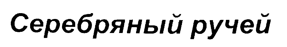 (изобразительный знак)