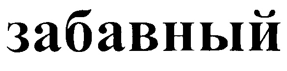 (изобразительный знак)