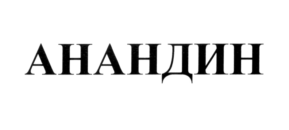 АНАНДИН