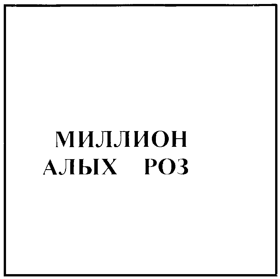 (изобразительный знак)