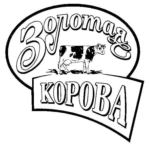 Золотая КОРОВА