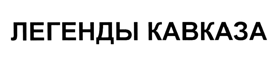 ЛЕГЕНДЫ КАВКАЗА