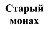 (изобразительный знак)