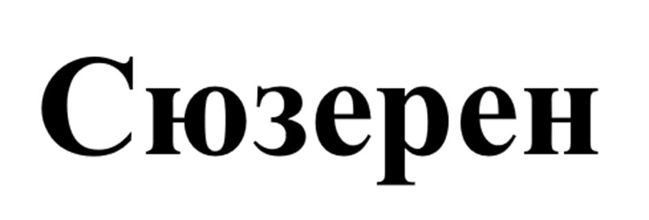 Изображение товарного знака (изобразительный знак)