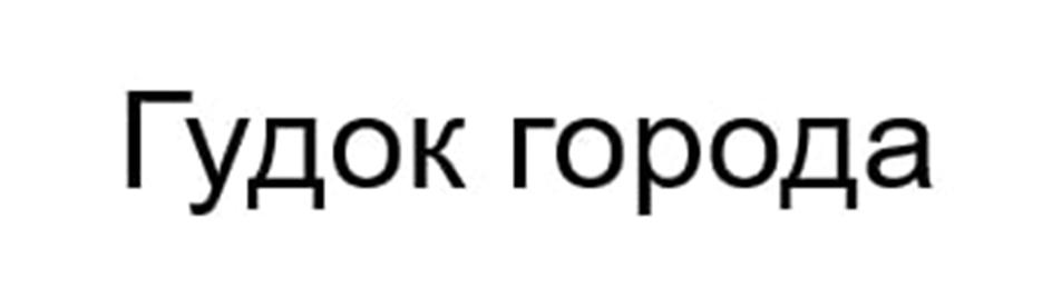 (изобразительный знак)