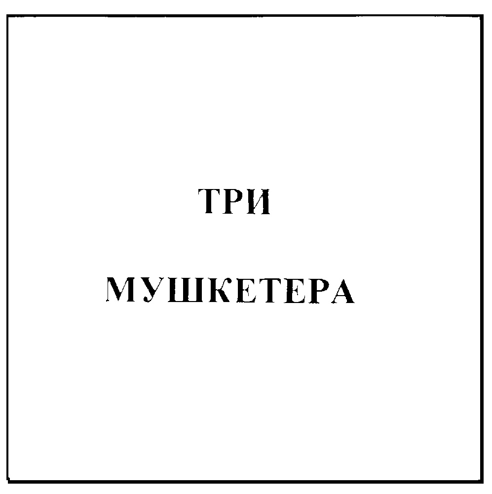 Изображение товарного знака (изобразительный знак)