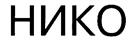 Изображение товарного знака (изобразительный знак)