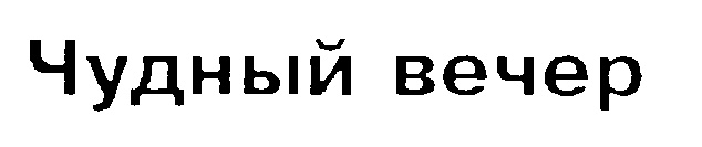 (изобразительный знак)