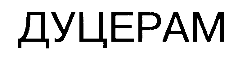 (изобразительный знак)