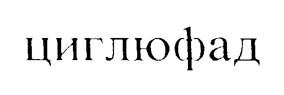 Изображение товарного знака (изобразительный знак)