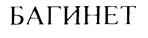Изображение товарного знака (изобразительный знак)