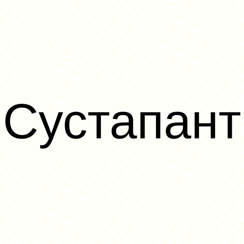Изображение товарного знака Сустапант