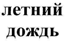 (изобразительный знак)