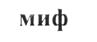 Изображение товарного знака (изобразительный знак)