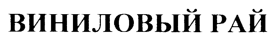 Изображение товарного знака (изобразительный знак)