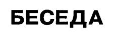 (изобразительный знак)